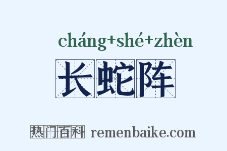 长蛇阵是什么意思的图片